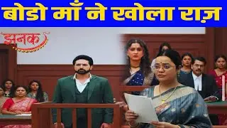 JHANAK: Court में अनिरुद्ध की बोड़ो माँ ने खोला 15 साल पुराना राज़, सामने आया असली बेटी का सच|Latest