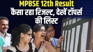 MP Board 12th Result: कैसा रहा रिजल्ट, देखें टॉपर्स की लिस्ट |  MPBSE Toppers List