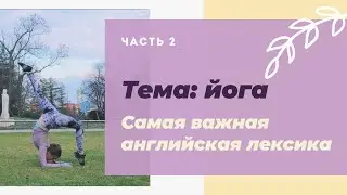 АНГЛИЙСКАЯ ЛЕКСИКА ДЛЯ ЙОГОВ. ЧАСТЬ 2. |Арина Корчкова