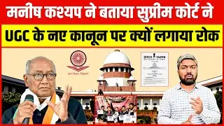 Manish Kashyap told why the Supreme Court put a stay on the new law of UGC.