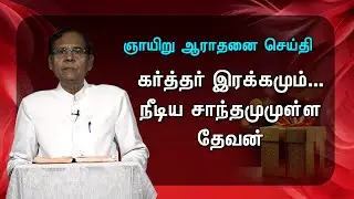 28 12 2025-Sunday Message-Pastor.R.Samuel- ZGPF Church-Chennai- 10.'The Lord is Compassionate'