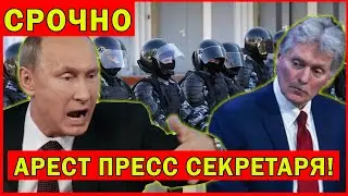 Exclusive! Peskov arrested! Exposing the political elite!