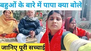 बहुओं के बारे में पापा क्या बोले जानिए पूरी सच्चाई#sarojvlog 