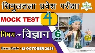 Simultala Entrance Test 2023 Class 6Science Mock Test-4:Important Questions|Science|Science Question