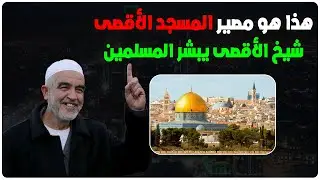 هذا هو مصير المسجد الأقصى يا مسلمين - الشيخ رائد صلاح شيخ الأقصى يبشر المسلمين بهذه الخطبة