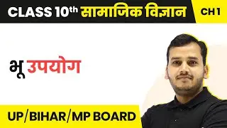Land Utilization | Class 10 Geography Chapter 1 in Hindi | UP/Bihar Board