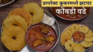असे बनवा झटपट कोंबडी वडे kombadi vade recipe in marathi कोंबडी वडे रेसिपी मराठी vada kombda recipe
