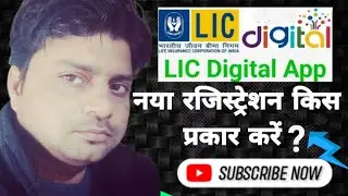 Lic Digital App नया रजिस्ट्रेशन कैसे करें | New User Registration | Lic Digital App Login कैसे करे ?
