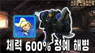[스타 선술집 전투] (다중영웅모드) 정예해병체력 600%