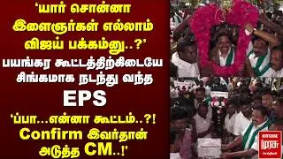 'EPS தான் அடுத்த CM' | ADMK | Edappadi Palanisamy | BJP