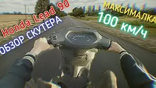 ОБЗОР на Honda Lead 90 HF-05