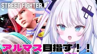 【ストリートファイター6】Mマノン アルマス目標！！