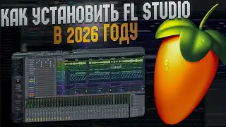 КАК УСТАНОВИТЬ ФЛ СТУДИО 25 ЗА 1 МИНУТУ !