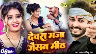 Video ~ देवरा माजा जैसन मीठ ~ devra maja jaisan meeth ~ piyawa pepsi jaisan teeth ~ Chintu Raja
