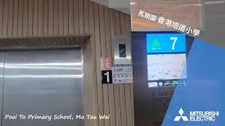 馬頭圍 香港培道小學 三菱升降機