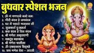 बुधवार भक्ति भजन : ॐ गं गणपतये नमो नमः, सुखकर्ता दुखहर्ता, गणेश अमृतवाणी, श्री गणेश चालीसा व आरती