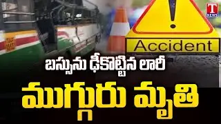 Jangaon Road Accident : Lorry Hits TSRTC Bus, 3 Ends Life | T News