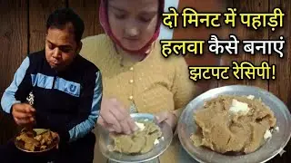 हलवा सिर्फ दो मिनट में बनाए //पहाड़ी व्यंजन गोल्थिया दो मिनट में तैयार 