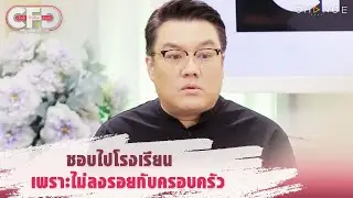 Club Friday Show จั๊ด ธีมะ & อ๋อง ศุภางค์ - ชอบไปโรงเรียนเพราะไม่ลงรอยกับครอบครัว [Highlight]