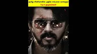 top 5 salary in Tamil Nadu actor