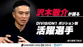 【沢木の視点】シーズン序盤に存在感を放った注目選手たち