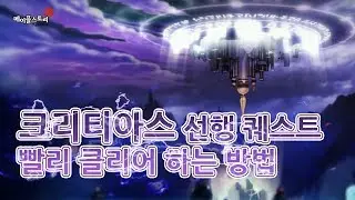 [메이플스토리] 크리티아스 선행 퀘스트 빨리 클리어 하는 방법 공략 - 갈다TV