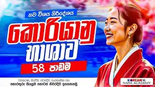 #epstopik New Syllabus Lesson 58 | 58 පාඩම සම්පූර්ණ සාකච්ඡාව සහ 57 පාඩම අභ්‍යාස සාකච්ඡාව 