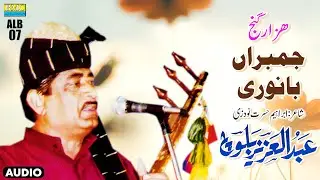 Jambar Banori | Abdul Aziz Baloch | Hazaar Ganj | Vol 07 | Balochi World