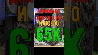 ЛУЧШИЙ ПК за 65К / Ответы #сборкапк #помощь #technodeer_