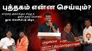 📚 What Can a Book Do? | Inspiring Speech by Renowned Speaker Mr. Soundararajan | Book Launch Event