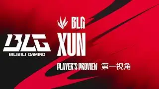 2024 LPL TES vs BLG (XUN Proview）- 2024-07-12 Game 3