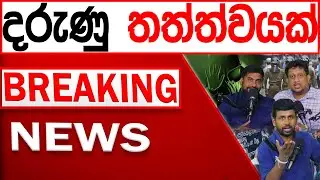 දරු#ණු තත්ත්වයක් BREAKING NEWS |Channel 4