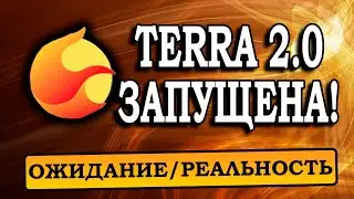 TERRA 2.0 УЖЕ ЗДЕСЬ: первая цена LUNA, первая биржа, где мои токены LUNA и что с ними делать