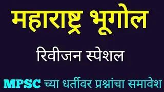 महाराष्ट्र भूगोल l MPSC Geography l Maharashtra Bhugol l MPSC Practice paper