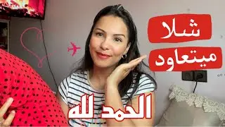 الحمد لله كلشي تبدل في حياتي زواجي / داري /طموبيلتي وليت كنخاف من العين🧿باي باي سواد الفم و موسطاش