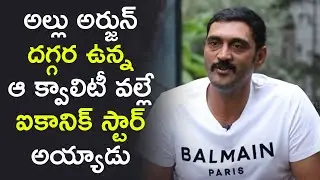 Actor Ajay About Allu Arjun's Best Quality As An Actor | TFPC