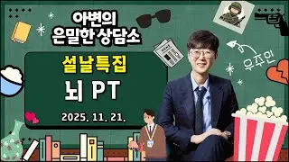 설날특집 뇌PT |  내 뇌를 세탁하는 시간