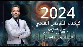 كيمياء الصف السادس العلمي | الفصل السادس | المحاضرة 5 - التحليل الحجمي
