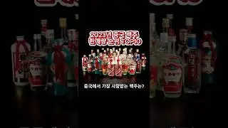 2023년 중국 백주 판매량 순위 TOP10