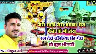 सब तेरा सांवरिया सेठ मेरा तो कुछ भी नहीं !! Gokul Sharma New Hit Bhajan !! Sanvariya Seth New Song
