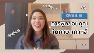 ขอบคุณภาษาเกาหลี
