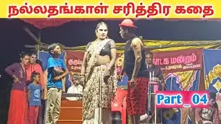 வீடியோ முழுவதும் பாருங்க 👸 kurumbur rajeshwari nadaga mandram/village koothu channel 