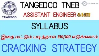 TNEB ASSISTANT ENGINEER SYLLABUS IN TAMIL | தரமான CRACKING STRATEGY | SK24SANJAY