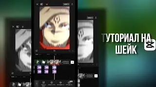 Туториал на шейк в CapCut | Туториал по монтажу в CapCut🔝