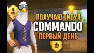 БЕРУ титул COMMANDO в pubg mobile 🌚(1st day)