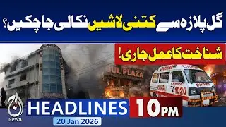 Karachi Gul Plaza Incident - Latest Updates | 85 Missing | Pakistan News | 10 PM Headlines