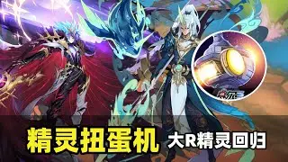 精靈扭蛋機玩法回歸！賽爾號霍光等大R精靈返廠