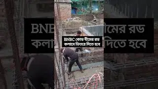 BNBC কোড অনুযায়ী বীমের রড কলামে ভিতরে দিতে হবে। #construction #shorts
