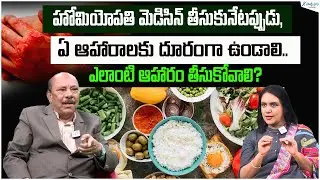 What to Eat & What to Avoid When Homeopathy Medicines Taken? | Dr. PJK Venkateswarlu | Sakshi Life