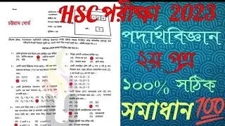 HSC Physics 2nd Paper Chottogram   Board  Solution 2023 |১০০% সঠিক উত্তর | HSC 2023 Physics MCQ💯